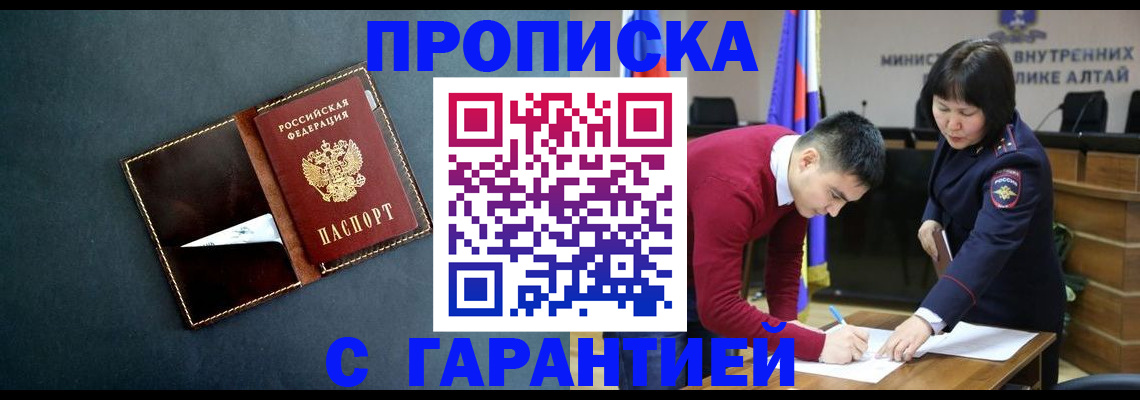 купить прописку в Алейске